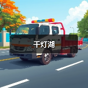 千灯湖(图1)