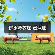 御水源农庄 已认证(图1)