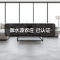 御水源农庄 已认证(图2)