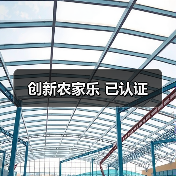 创新农家乐 已认证(图2)
