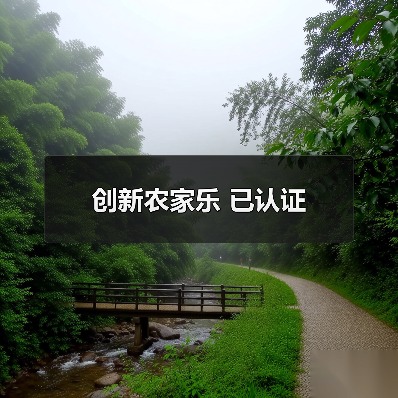 创新农家乐 已认证(图1)