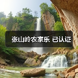 张山岭农家乐 已认证(图1)