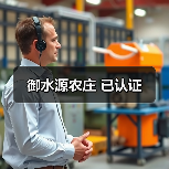 御水源农庄 已认证(图4)