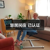 慧居民宿 已认证(图2)