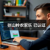 张山岭农家乐 已认证(图3)