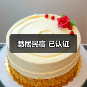 慧居民宿 已认证 - 辰飞雨和风乐游农庄