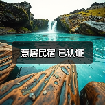 慧居民宿 已认证(图4)