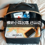 雅妍小筑民宿 已认证 - 辰飞雨和风乐游农庄