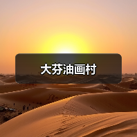 大芬油画村(图2) 大芬油画村(图2)