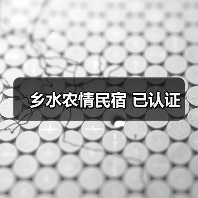 乡水农情民宿 已认证(图1)