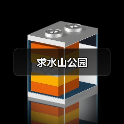 求水山公园(图1) 求水山公园(图1)