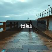 七娘山 - 辰飞雨和风乐游农庄