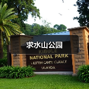 求水山公园 - 辰飞雨和风乐游农庄