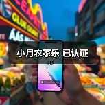 小月农家乐 已认证(图3)