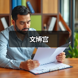 文博宫(图3)