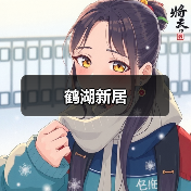 鹤湖新居(图2) 鹤湖新居(图2)