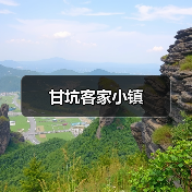 甘坑客家小镇 - 辰飞雨和风乐游农庄