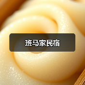 班马家民宿(图1)