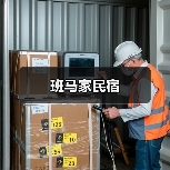 班马家民宿(图3)