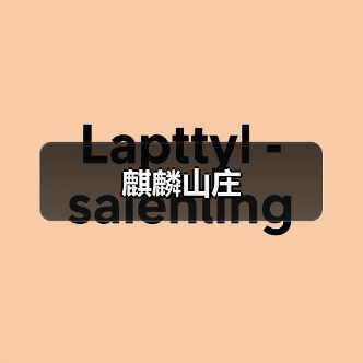 麒麟山庄(图1) 麒麟山庄(图1)