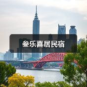 叁乐喜居民宿(图1) 叁乐喜居民宿(图1)
