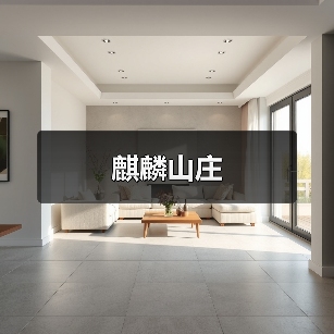 麒麟山庄(图3) 麒麟山庄(图3)