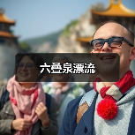 六叠泉漂流(图1) 六叠泉漂流(图1)