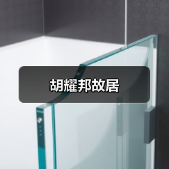 胡耀邦故居 - 辰飞雨和风乐游农庄