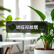 胡耀邦故居(图2) 胡耀邦故居(图2)
