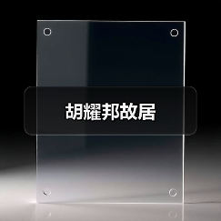 胡耀邦故居(图3) 胡耀邦故居(图3)