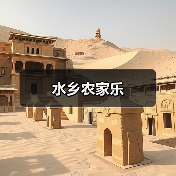 水乡农家乐(图1)