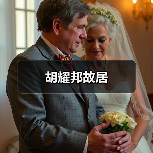 胡耀邦故居(图4) 胡耀邦故居(图4)