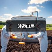 妙道山居(图2) 妙道山居(图2)