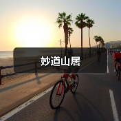 妙道山居 - 辰飞雨和风乐游农庄