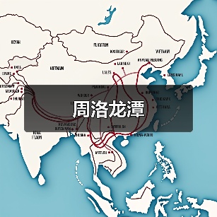 周洛龙潭(图3) 周洛龙潭(图3)