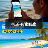 桐乐·影宿民宿(图2)