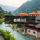 岩湖山庄(图2)