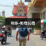 桐乐·影宿民宿 - 辰飞雨和风乐游农庄