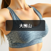 大围山(图1) 大围山(图1)