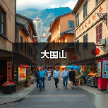 大围山(图3) 大围山(图3)