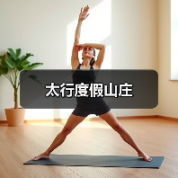 太行度假山庄 - 辰飞雨和风乐游农庄