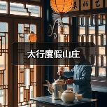太行度假山庄(图4)