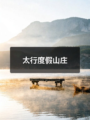 太行度假山庄(图3)