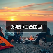 孙老师四合庄园(图2) 孙老师四合庄园(图2)