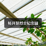 杨开慧烈士纪念园(图4) 杨开慧烈士纪念园(图4)