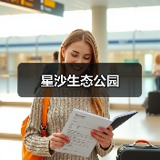 星沙生态公园(图1) 星沙生态公园(图1)