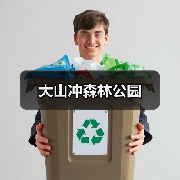 大山冲森林公园(图3)