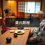 黄兴故居(图1)