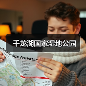 千龙湖国家湿地公园(图1) 千龙湖国家湿地公园(图1)
