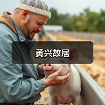 黄兴故居(图2)